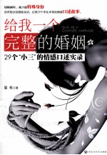 给我一个完整<em>的</em>婚姻  29个“小三”<em>的</em>情感<em>口述</em>实录