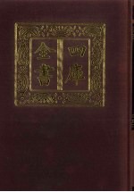 四库全书  第<em>86</em>册  经部  <em>80</em>  诗类