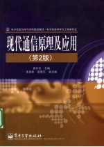 现代通信原理及<em>应用</em>