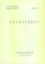 “七五”期间<em>石油</em><em>工业</em>配套<em>技术</em>成果简介  低耗节能油气集输<em>技术</em>