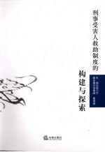 <em>刑事</em>受害人救助<em>制度</em>的构建与探索