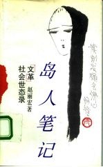 岛人笔记  “文革”社会世态录