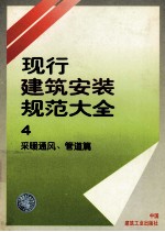 现行建筑<em>安装</em>规范大全  4  <em>采暖</em>通风、管道篇
