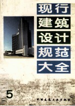 现行建筑<em>设计</em>规范<em>大全</em>  5