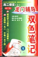 龙门辅导双色笔记  高二语文  上  修订版