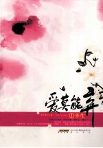 爱莫能弃  1半生