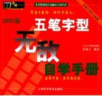 五笔字型无敌自学<em>手册</em>