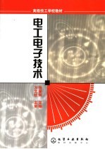 电工<em><em>电子</em><em>技术</em></em>