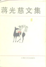 蒋光慈<em>文集</em>  <em>第</em><em>1</em><em>卷</em>