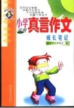 小学真言作文  <em>成长</em><em>笔记</em>  应用