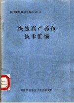 快速高产<em>养鱼</em><em>技术</em>汇编