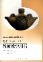 <em>美术</em>  教师教学用书  五年级  上