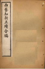 西艺知新正<em>续</em>合编  <em>卷</em><em>10</em>-13