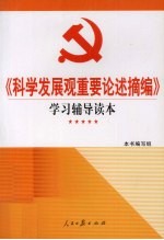 《科学发展观重要论述摘编》<em>学习</em><em>辅导</em><em>读本</em>