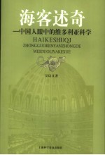 海客述奇  中国人眼中的维多利亚科学