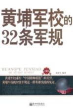 黄埔军校的32条军规  珍藏版