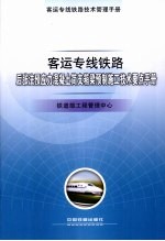 客运专线铁路后张法预应力混凝土简支箱梁预制施工技术要点<em>手册</em>