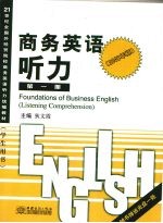 商务<em>英语</em><em>听力</em>  <em>第</em><em>1</em>册  <em>第</em><em>2</em><em>版</em>
