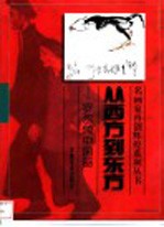 从西方到东方  <em>罗尔</em>纯中国画