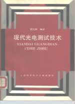 现代光电<em>测试</em><em>技术</em>