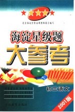 <em>海淀</em>星级题大参考·初三<em>语文</em>
