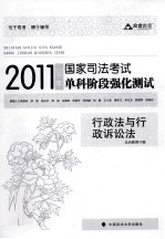 2011年国家司法<em>考试</em>单科阶段强化测试  行政法与行政诉讼法