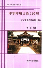 <em>即学</em><em>即用</em>日语120句