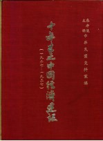 十年来之<em>中国</em>经济建设  1927-1937  下篇  第6章  江西省经济建设