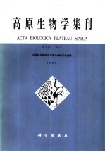 <em>高原</em>生物<em>学</em>集刊  第6集