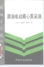 潜油电动离心泵采油