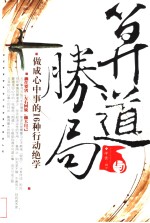 算道与胜局  做成心中事的16种行动绝学
