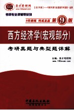 西方经济学（宏观部分）<em>考研</em>真题与典型题详解