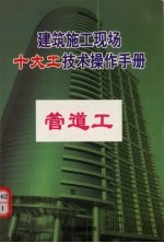 建筑施工现场十大工技术操作<em>手册</em>  <em>管道</em>工
