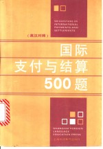 国际支付与结算500题  英汉对照