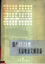 国科JT-<em>2A</em>型长途电话交换设备 原称CT-58型
