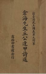 仓海先生丘公<em>逢甲</em>诗选