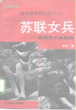 二战纪实  卷进<em>战争</em>的女性之三：苏联女兵-血洒斯大林格勒