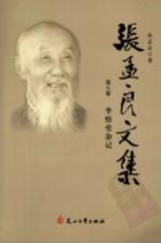 张<em>孟良</em>文集  第8卷  半悟堂杂记