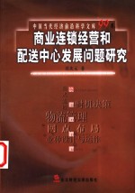 商业连锁经营和配送<em>中心</em>发展问题研究