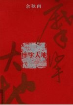 余<em>秋雨</em>  摩挲大地