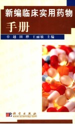 <em>新编</em>临床实用<em>药物</em><em>手册</em>