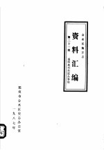 <em>金<em>水区</em></em>地方志资料汇<em>编</em>  第21辑  南阳新村街道办事处