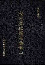 <em>大元</em>圣政国朝典章  影印元刊本