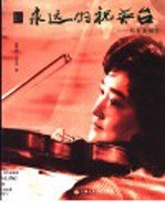 <em>永远</em><em>的</em>祝英台  纪实俞丽拿