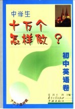 中学生十万个怎样做  初中英语卷
