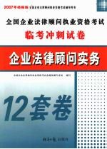企业法律<em>顾问</em>实务  2007年经报版