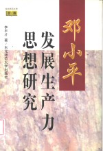 <em>邓<em>小平</em></em>发展生产力<em>思想</em><em>研究</em>