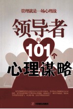 <em>领</em>导者的101个心理谋略
