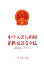 中华人民共和国道路<em>交通</em>安全法  2007年12月修订