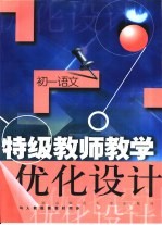 特级教师教学优化设计：<em>初一</em><em>语文</em>